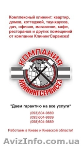 Клининговые услуги от КлинингСервисез,  Киево-Святошинский район  #1629610
