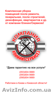 Уборка квартир Чабаны - КлинингСервисез #1629055