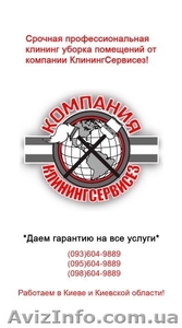 Клининговая компания Киево-Святошинский район КлинингСервисез #1628319