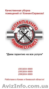 КлинингСервисез - клининговая компания,  Киево-Святошинский район  #1628945