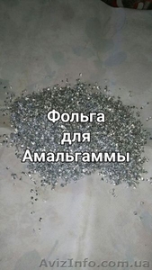 Продаём фольгу для синтезов,  амальгаммы. 30 микрон. Кусочки 2×4мм #1630499