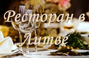 Продается ресторан в Вильнюсе #1630407