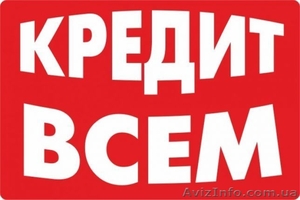 Срочно нужны деньги? Кредит до 100000 грн. Решение за 15 мин. Онлайн. #1631614