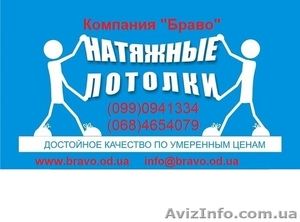 Натяжные потолки Одесса – монтаж,  установка потолков #1632785