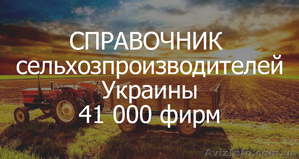 Справочник Сельхозпроизводителей Украины. 41 000 фирм #1633186