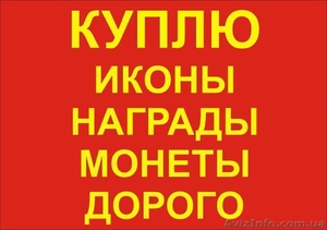 Антиквариат: награды,  фарфор,  монеты,  иконы и пр. Дорого. #1631558
