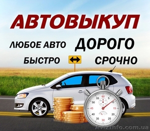 Автовыкуп, Скупка любого авто в любом состоянии Запорожье #1632356