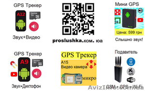 Купить GPS Трекеры от 599 грн,  прослушка звука вокруг #1631541
