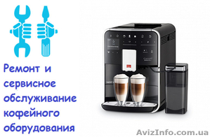 Ремонт кофемашин. Киев. #1632541