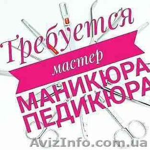 Требуется мастер маникюра-педикюра Харьков #1632868