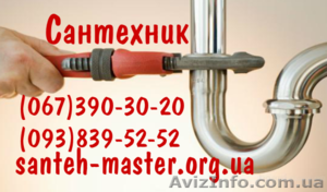 Сантехник Киев.Монтаж:водопровод/канализация/отопление #1631871