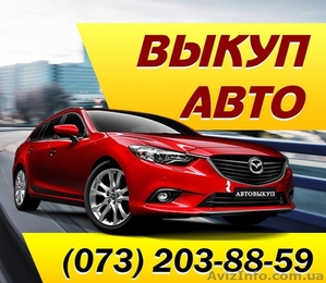 Автовыкуп, быстрый выкуп Вашего авто после ДТП, пожара и т.д #1632357