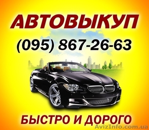 Автовыкуп, Запорожье, скупка любого авто в течении 1 часа #1632354