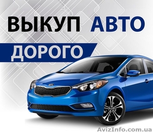 Срочный автовыкуп любого авто в Запорожье и Запорожской области  #1632367
