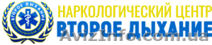 Наркологический центр «Второе Дыхание» #1633476