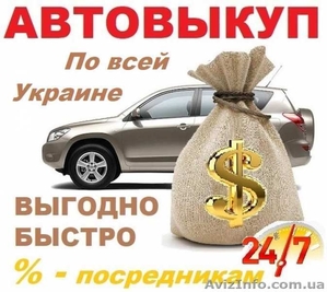 Авто Выкуп Харьков и обл.,  Продать авто. Автовыкуп #1634242