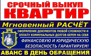 Срочный Выкуп Квартир в Одессе. #1636748