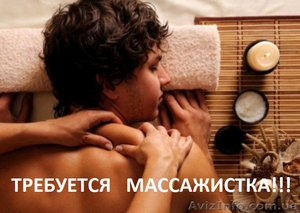 Требуется массажистка для себя постоянно #1634368