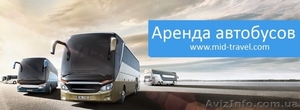 Аренда Автобусов в г. Кропивницкий #1636723