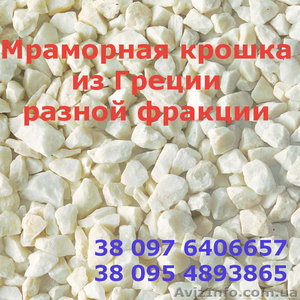 Крошка мраморная из Греции #1547599