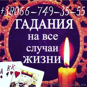 Потомственная гадалка. Таро. Приворот. Херсон #1635964