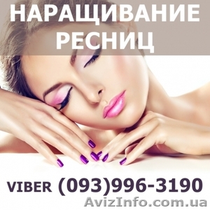 Наращивание ресниц в Харьков от 250 грн. #1634181