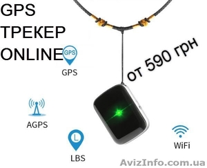Мини GPS трекеры купить в Украине #1639867