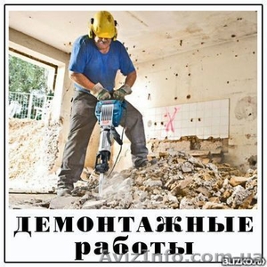 Демонтаж квартиры,  плитки,  паркета,  стяжки пола,  стен,  перегородок #1637501