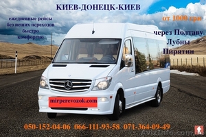 Киев-Донецк-Киев пассажирские перевозки #1637794