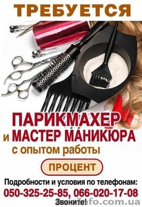 Требуется парикмахер и мастер маникюра с опытом работы #1637744