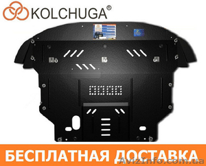 Продажа Защит Двигателя от Производителя KOLCHUGA #1639725