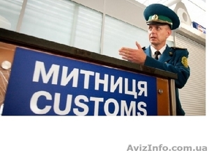 Услуги таможенного брокера Киев и область.Надежно, недорого,  в срок. #1637664