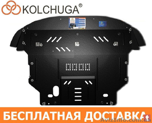 Продажа Защит Двигателя от Производителя KOLCHUGA с БЕСПЛАТНОЙ* Доставкой по Укр #1638914