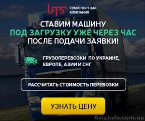 Грузоперевозки по Украине,  Европе и Азии. #1639876
