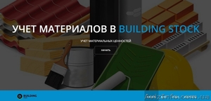 Облачный сервис складского учёта BuidingStock #1639471