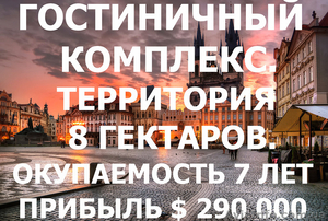 Гостиничный Комплекс в Чехии,  участок 8 гектаров,  окупаемость 7 лет #1639200