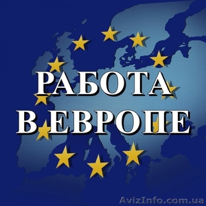 Работа в Польше, Чехии, Литве, Китае.Работа в Европе.Полтава. #1639310