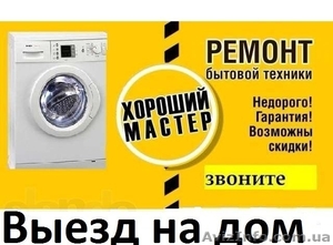 Ремонт стиральных машин, холодильников, бойлеров, тв. и др. #1642501