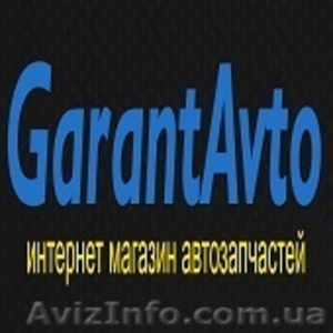Автозапчасти на иномарки Гарант Авто #1641912