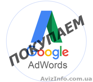 Куплю рекламные аккаунты Google Adwords (Ads) #1640288