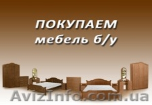 Куплю мягкую бу мебель до 5 лет по Киеву #1641453