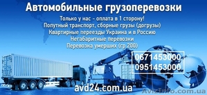 Грузоперевозки. Автоперевозки. Доставка личных вещей #1644069