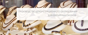 Производство демонстрационного оборудования для ювелирных изделий #1645337