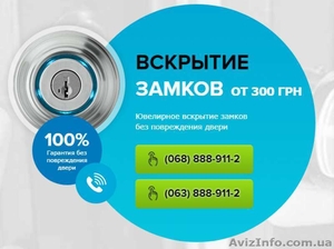 Медвежатники. Вскрытие Замков Круглосуточно. Харьков. #1644165