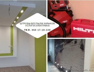 Услуги электрика без пыли. Штробление стен без пыли,  резка штроб #1644133