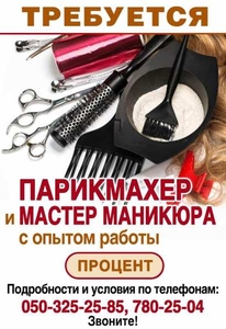 Требуется парикмахер,  мастер маникюра,  косметолог. #1645628
