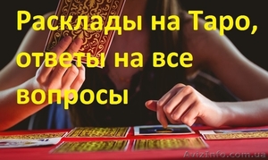 Расклады на Таро. Гадания. Магические обряды #1644451