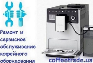 Обслуживание кофемашины Delonghi Киев. Ремонт кофемашины Киев. #1644312