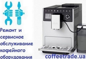 Ремонт кофемашин Киев. Обслуживание кофемашин #1645250
