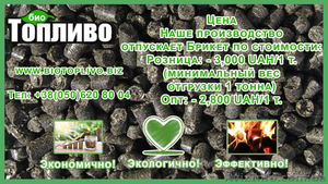 Биотопливо оптом и в розницу #1642968